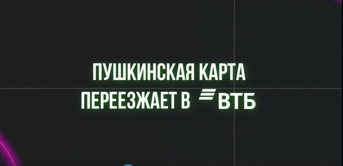 «Пушкинская карта» переезжает в Банк ВТБ с 2026 года!